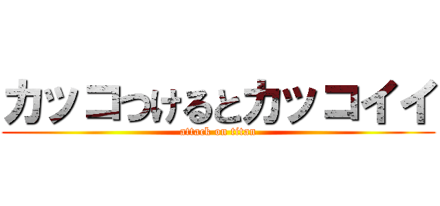 カッコつけるとカッコイイ (attack on titan)