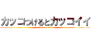 カッコつけるとカッコイイ (attack on titan)