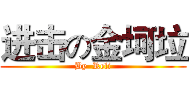 进击の金坷垃 (By  Reli)