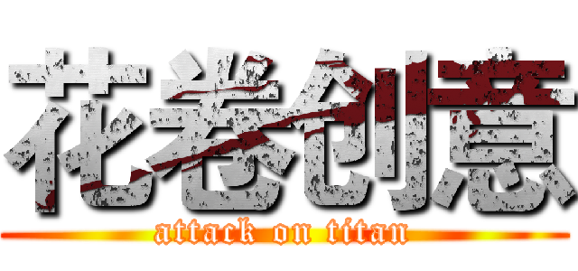 花卷创意 (attack on titan)