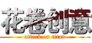 花卷创意 (attack on titan)