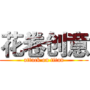 花卷创意 (attack on titan)