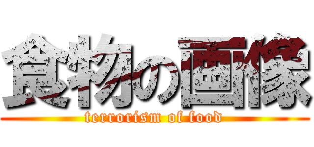 食物の画像 (terrorism of food)