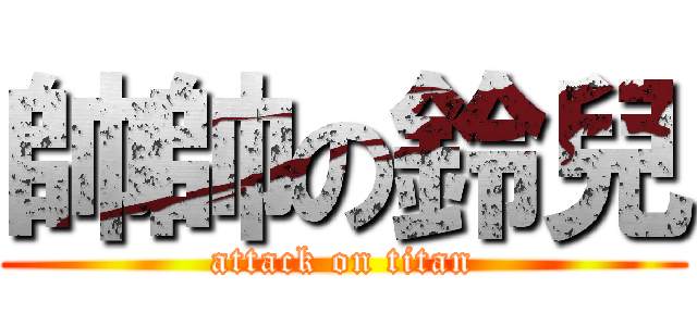 帥帥の鈴兒 (attack on titan)