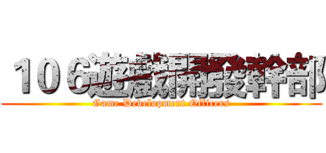 １０６遊戲開發幹部 (Game Development Officers)
