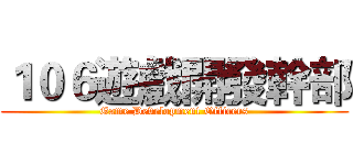 １０６遊戲開發幹部 (Game Development Officers)