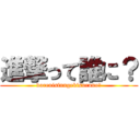 進撃って誰に？ (darenisinngekisuruno?)