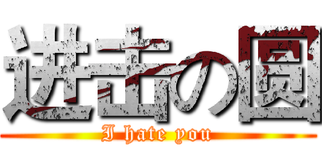 进击の圆 (I hate you)