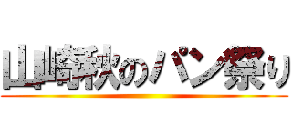 山崎秋のパン祭り ()