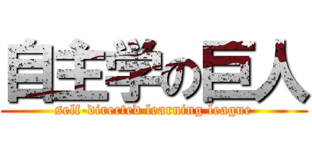 自主学の巨人 (self-directed learning league)