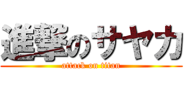 進撃のサヤカ (attack on titan)