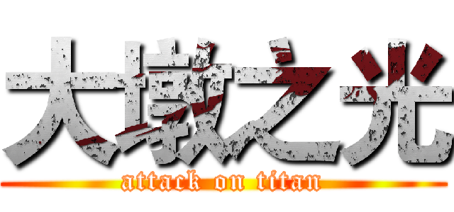 大墩之光 (attack on titan)