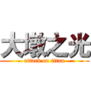 大墩之光 (attack on titan)