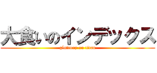 大食いのインデックス (gluttony on titan)