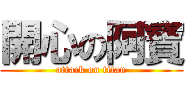 開心の阿寶 (attack on titan)