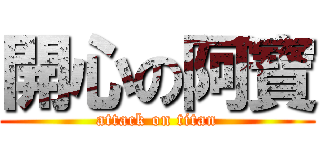 開心の阿寶 (attack on titan)