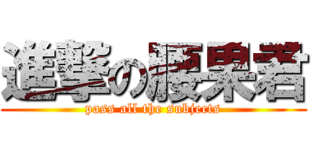 進撃の腰果君 (pass all the subjects)