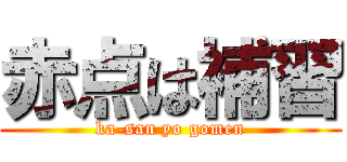 赤点は補習 (ka-san yo gomen)