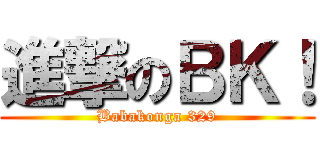 進撃のＢＫ！ (Babakonga 329)
