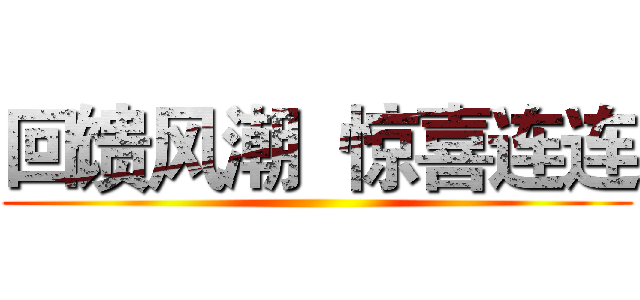 回馈风潮  惊喜连连 ()