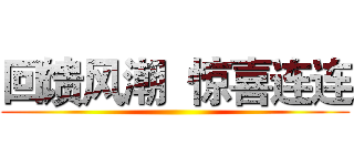 回馈风潮  惊喜连连 ()