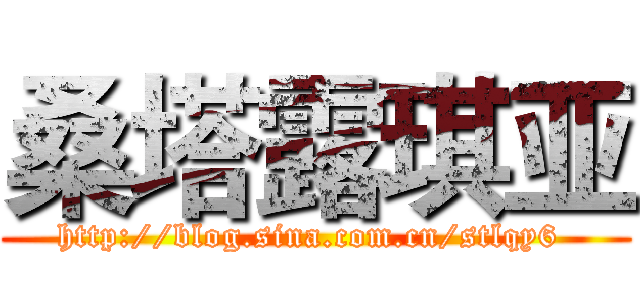 桑塔露琪亚 (http://blog.sina.com.cn/stlqy6 )
