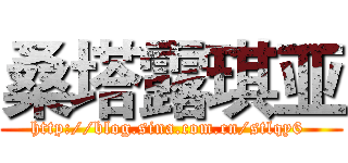 桑塔露琪亚 (http://blog.sina.com.cn/stlqy6 )
