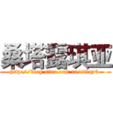 桑塔露琪亚 (http://blog.sina.com.cn/stlqy6 )