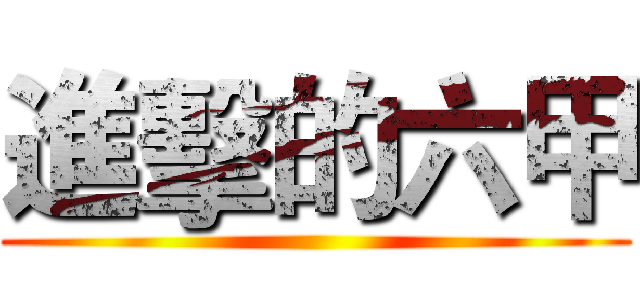 進擊的六甲 ()