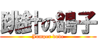 跳針の鴿子 (Jumper dove)