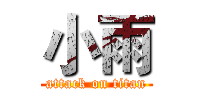 小雨 (attack on titan)