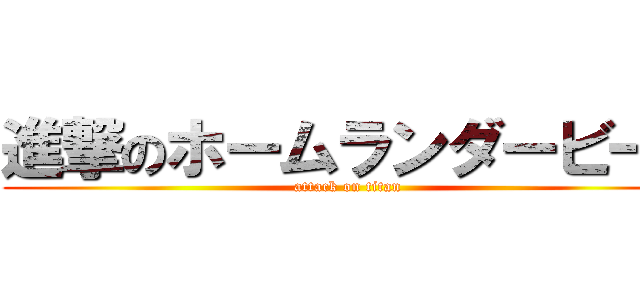 進撃のホームランダービー！ (attack on titan)