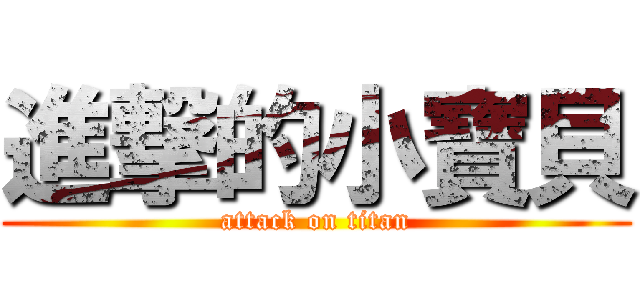 進撃的小寶貝 (attack on titan)