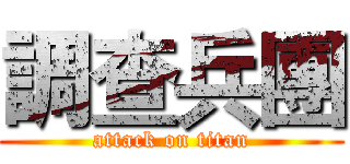 調查兵團 (attack on titan)