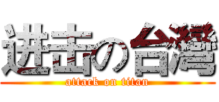 进击の台灣 (attack on titan)
