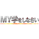 ＭＹ学をしなさい (MYgaku do it)