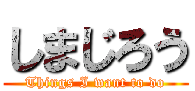 しまじろう (Things I want to do)