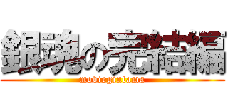 銀魂の完結編 (moviegintama)