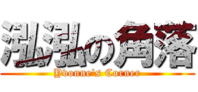 泓泓の角落 (Yvonne\'s Corner)