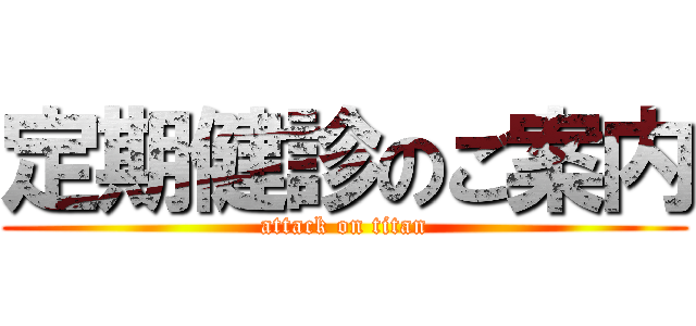 定期健診のご案内 (attack on titan)