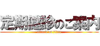 定期健診のご案内 (attack on titan)