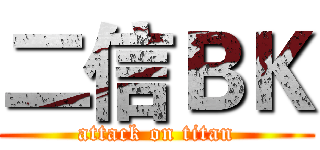 二信ＢＫ (attack on titan)