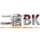 二信ＢＫ (attack on titan)