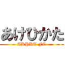 あけひかた (AKHKT FC)