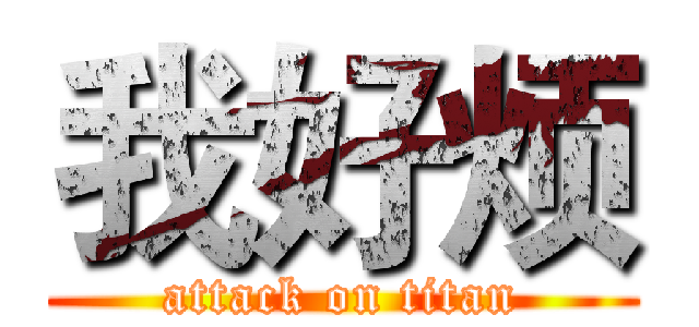 我好烦 (attack on titan)