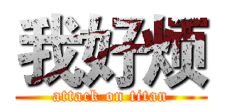 我好烦 (attack on titan)