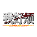 我好烦 (attack on titan)