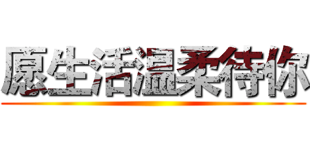 愿生活温柔待你 ()