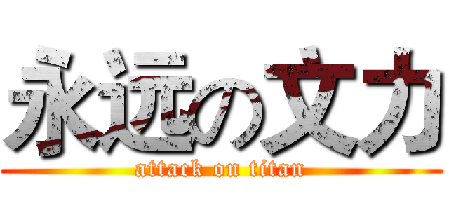 永远の文力 (attack on titan)