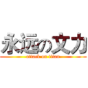 永远の文力 (attack on titan)